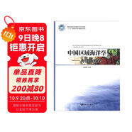 中國區(qū)域海洋學(xué)：海洋地質(zhì)學(xué)
