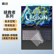 嘉速 適用聯(lián)想拯救者Y7000P 2024/23款16英寸鍵盤(pán)膜+防藍光屏幕膜 筆記本電腦屏幕保護貼膜套裝