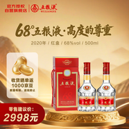 五糧液 2020年68度 紅盒 濃香型白酒 500ml 雙瓶 官方授權(quán)