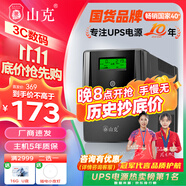 山克SP1000A ups不間斷電源 辦公電腦備用電源1000VA/600W 家用停電應(yīng)急電源防斷電