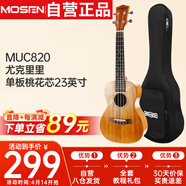 莫森（MOSEN）MUC820尤克里里烏克麗麗ukulele進(jìn)階單板桃花芯迷你小吉他23英寸