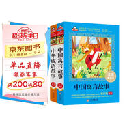 中國寓言故事+中華成語故事 注音版套裝2冊（美繪大開本）兒童文學注音版 一二三年級小學生課外閱讀必讀書目 愛上閱讀系列