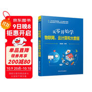 從零開(kāi)始學(xué)物聯(lián)網(wǎng)、云計算和大數據