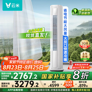 云米（VIOMI）空調新一級能效Smart 3智能變頻冷暖 家電國家補貼 3匹客廳圓柱立式柜機KFRd-72LW/Y3PF6-A1空調扇