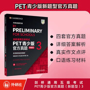 PET青少版新題型官方真題3 劍橋通用五級考試 劍橋授權 含答案、超詳解析、考官評價(jià)（附掃碼音頻、口語(yǔ)示例視頻）