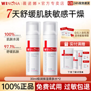 薇諾娜（WINONA）極潤保濕柔膚水30ml舒緩保濕爽膚水敏感肌男女護膚品旅行裝正品 【2瓶推薦】30ml極潤保濕柔膚水*2