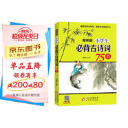 小學(xué)生必背古詩(shī)詞75首 涵蓋小學(xué)階段1-6年級要求背誦的古詩(shī)詞 掃碼音頻誦讀
