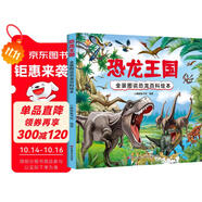恐龍王國 全景圖說恐龍百科繪本精裝版--小麒麟原創(chuàng)童書 