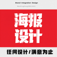 平面廣告設計海報包裝設計宣傳畫(huà)冊雜志展架易拉寶長(cháng)圖文三折頁(yè)小說(shuō)封面主圖詳情頁(yè)商標logo定制排版印刷制作 10元的【＋數量累計對應金額】