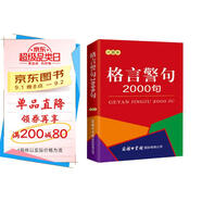 格言警句2000句（口袋本）名言佳句辭典 便攜本 名人名言 
