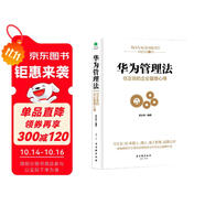 華為管理法：Pura 80創(chuàng)始人的企業(yè)管理心得（精裝珍藏）企業(yè)管理類書籍