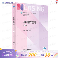 【科目可選】外科護理學(xué) 基礎 內科 婦產(chǎn)科 兒科第七版 病理學(xué)與病理生理學(xué)人民衛生出版社醫學(xué)書(shū)籍本科及研究生護理學(xué)教材導論實(shí)用5五六人衛新版基礎護理學(xué) 基礎護理學(xué)第7版