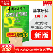 【新版包郵】中國(guó)音樂(lè)學(xué)院基本樂(lè)科1-2級(jí) 3-4級(jí) 5-6級(jí)考級(jí)教程一二三四五六級(jí)模擬試卷 單本套裝可選 2025年適用中國(guó)音樂(lè)學(xué)院社會(huì)藝術(shù)水平考級(jí)全國(guó)通用教材 基本樂(lè)科3-4級(jí) 贈(zèng)五線譜本