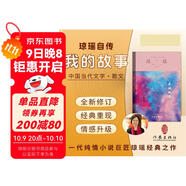 我的故事（瓊瑤自傳 一代純情小說(shuō)巨匠 瓊瑤 經(jīng)典之作） 小說(shuō)