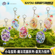 卡游（Kayou）小馬寶莉掛件魔法花園系列亞克力掛件整盒 正版小馬寶莉周邊谷子