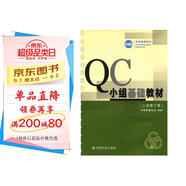QC小組基礎(chǔ)教材（修訂版）
