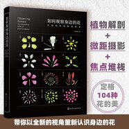 【精裝 鐳射刷邊】如何觀(guān)察身邊的花—有趣的植物解剖圖鑒 花朵微觀(guān)世界 結構解剖+微距攝影+焦點(diǎn)堆棧