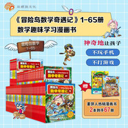 冒險島數學(xué)奇遇記1-65（全65冊）：培養孩子奧數思維習慣的漫畫(huà)數學(xué)讀本 贈品 姜餅人熱銷(xiāo)漫畫(huà)書(shū)   