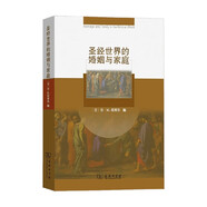 圣經(jīng)世界的婚姻與家庭 肯·M.坎貝爾 著(zhù) 哲學(xué)