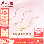周六福（ZLF）  黃18K金項(xiàng)鏈延長鏈玫瑰金鏈子彩金鏈條可調(diào)節(jié) 4.5cm -0.15g-白