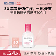 貝德瑪（BIODERMA）粉水舒妍舒緩潔膚液卸妝水敏感肌可用溫和無(wú)需水洗可卸防曬100ml 