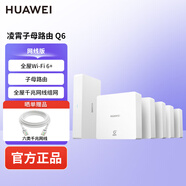 華為（HUAWEI）凌霄子母路由Q6 網(wǎng)線版 千兆智能家用無線網(wǎng)絡(luò)路由器 1母5子