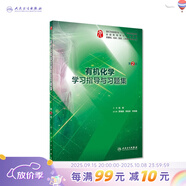 【科目可選】生理學(xué)學(xué)習指導與習題集第三版第3版 人衛本科臨床教材配套習題集同步精講精練輔導 內科學(xué)第10十版人民衛生出版社病理學(xué)系統解剖免疫學(xué)微生物婦產(chǎn)科兒科外科藥理學(xué)習題集 教材配套習題集 有機化學(xué)
