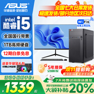 華碩（ASUS）品牌【14代酷睿i7】臺式電腦主機(jī)商用辦公獨(dú)顯政府企業(yè)采購設(shè)計(jì)渲染補(bǔ)貼家用游戲電腦整機(jī)全套 二：酷睿i5/1TB硬盤/超清顯卡 華碩主機(jī)+24寸顯示屏全套【高清藍(lán)光護(hù)眼】