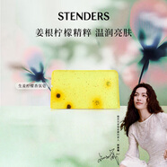 施丹蘭（STENDERS）生姜檸檬香氛皂手工皂男女進(jìn)口沐浴潔面皂100g 教師節(jié)禮物