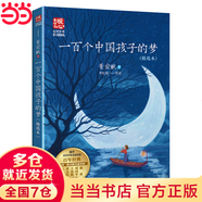 【當當】萬(wàn)物復書(shū)25秋五年級穿越賀蘭山一百個(gè)孩子的中國夢(mèng)可愛(ài)的中國非法智慧小兵張嘎慈母情深心靈的花園夜空中最亮的星 書(shū)香魯韻五年級閱讀 萬(wàn)物復蘇五年級 萬(wàn)物復書(shū)四年級升五年級 【單冊】一百個(gè)中國孩子的
