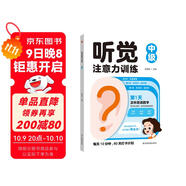 聽(tīng)覺(jué)注意力訓練：中級 兒童專(zhuān)注力趣味訓練集中注意力進(jìn)階練習 幼兒園小學(xué)生左右腦全腦開(kāi)發(fā)邏輯思維能力 反應力記憶力辨識力提升