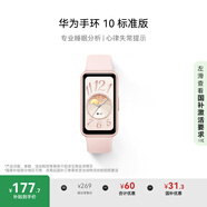 華為（HUAWEI）手環(huán)10 標準版 拂曉粉 智能手環(huán)專業(yè)睡眠分析情緒健康心率監(jiān)測運動手環(huán)華為手環(huán)9升級