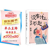 蔡瀾 沒有什么了不起  蔡瀾人生經(jīng)驗(yàn)二書  金庸先生作序，倪匡作跋，著名插畫師蘇美璐親繪插圖