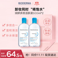 貝德瑪（BIODERMA）卸妝水藍水潤妍保濕潔膚液500ml*2干燥溫和補水 中秋禮物送媽媽
