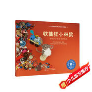自己整理玩具的小林鼠（情緒管理繪本 教3-6歲孩子學(xué)會(huì )收拾自己的物品，培養收納整理的好習慣）