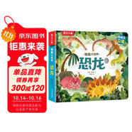 揭秘小世界立體篇-揭秘恐龍（0-2歲幼兒啟蒙早教科普立體書）翻翻+洞洞設(shè)計(jì) 樂樂趣童書兒童啟蒙科普立體書省錢卡