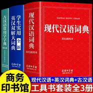 2025正版初中高中生小學(xué)生實(shí)用英漢雙解大詞典高考大學(xué)漢英互譯漢譯英英語(yǔ)詞典英文字典專(zhuān)用新華牛津高階大全非最新版初中生備必A 【全3冊】古漢語(yǔ)+現代漢語(yǔ)+英漢雙解