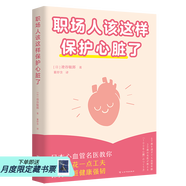 職場(chǎng)人該這樣保護(hù)心臟了 打工和命都重要 專門寫給職場(chǎng)人的心臟健康手冊(cè) 幫你遠(yuǎn)離心血管事故 日本心血管專家專為職場(chǎng)人設(shè)計(jì)的健康指南 圖文并茂 五分鐘搞定 養(yǎng)成小習(xí)慣 遠(yuǎn)離大危險(xiǎn) 果麥  團(tuán)購(gòu)聯(lián)系客服