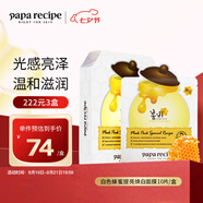 春雨（Papa recipe）白色蜂蜜提亮煥白面膜10片 提亮膚色祛黃補水七夕情人節(jié)生日禮物