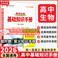 【科目自選】2026版基礎知識手冊語文數學生物化學物理地理知識大全高考總復習資料金星教育資源庫薛金星高考輔導書高中通用 【2026】高中生物基礎知識手冊