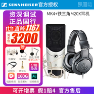 森海塞爾（Sennheiser）【正品國行】森海塞爾MK4電容麥克風(fēng)話筒手機(jī)K歌直播聲卡套裝錄音電臺配音有聲書小說主播專業(yè)設(shè)備 MK4+鐵三角M20X耳機(jī) 標(biāo)配