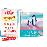 小小藍，我愛(ài)你 母嬰大V小土大橙子傾情譯介，《猜猜我有多愛(ài)你》企鵝爸爸版！ 充滿(mǎn)智慧的父愛(ài)繪本。