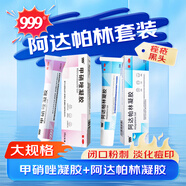 999 阿達(dá)帕林凝膠21g 啊阿達(dá)帕林凝膠祛痘第三代醫(yī)用祛痘消炎痤瘡專用 阿達(dá)帕林+甲硝唑凝膠【頑固痘痘 去黑頭】