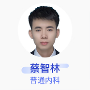 蔡智林 普通內(nèi)科 主治醫(yī)師 玉林市紅十字會醫(yī)院