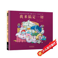 我來搞定一切 萬千家庭共鳴 詼諧幽默 全球暢銷500萬冊 大象家族系列繪本  3-6歲(啟發(fā)出品)