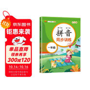 漢知簡(jiǎn)小學(xué)一年級(jí)拼音同步訓(xùn)練 拼音練習(xí)冊(cè)幼小銜接拼音幼兒?jiǎn)⒚捎?xùn)練學(xué)拼音神器彩繪版