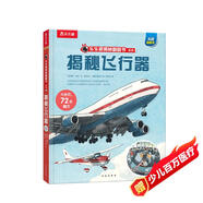 【滿(mǎn)87減18元】揭秘飛行器（5-10歲）樂(lè )樂(lè )趣揭秘翻翻書(shū)系列兒童科普百科故事繪本童書(shū)節兒童節