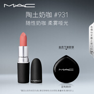 M.A.C魅可尤霧彈mac口紅啞光顯白霧面輕薄#931陶土奶咖 生日禮物女