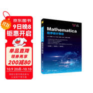 Mathematica程序設計導論/清華科技大講堂