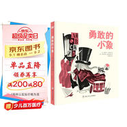 勇敢的小象（奇想國童書(shū)）3-6歲繪本 讓寶寶學(xué)會(huì )獨自睡覺(jué)